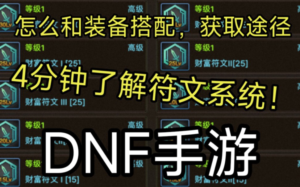 DNF手游韩服:4分钟了解符文系统(科普向)符文搭配装备思路哔哩哔哩bilibiliDNF