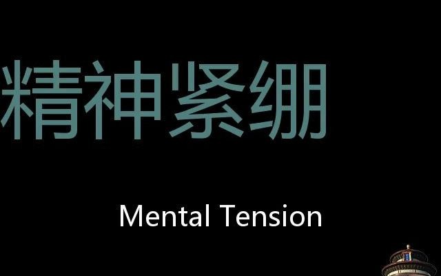 精神紧绷 Chinese Pronunciation mental tension哔哩哔哩bilibili