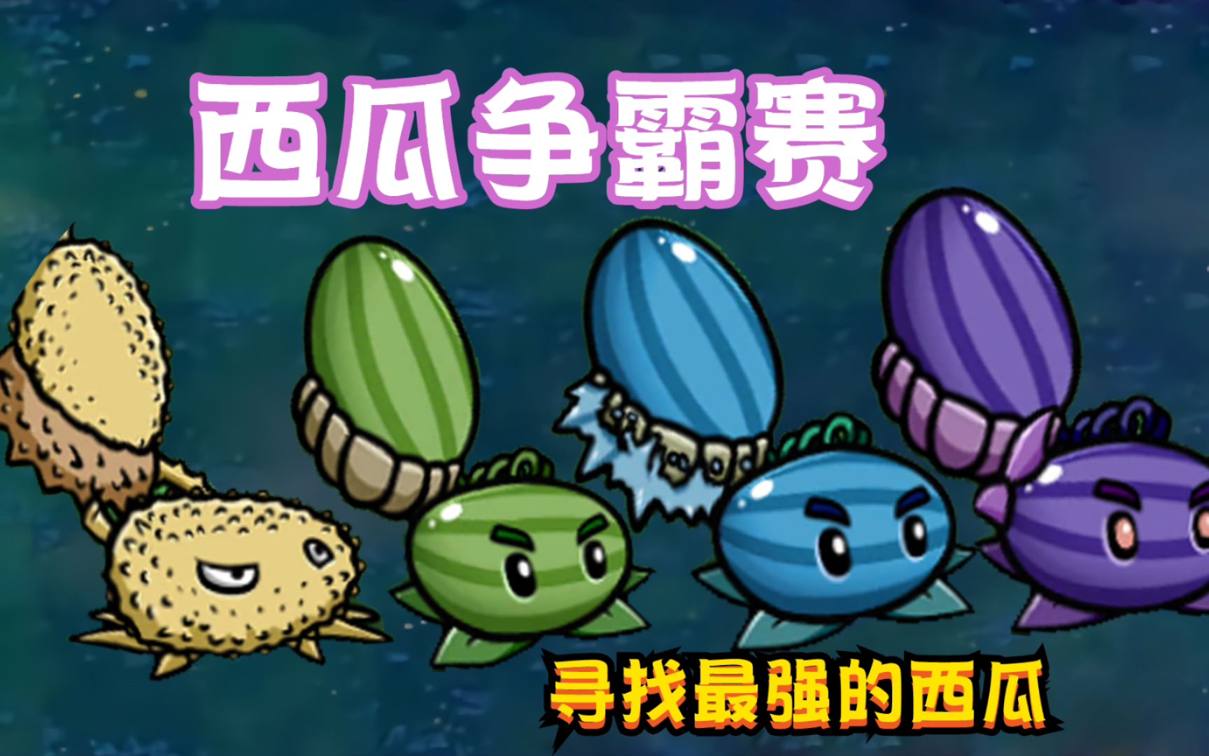 植物小表弟:挑战最强西瓜投手,恶魔西瓜:太欺负人了