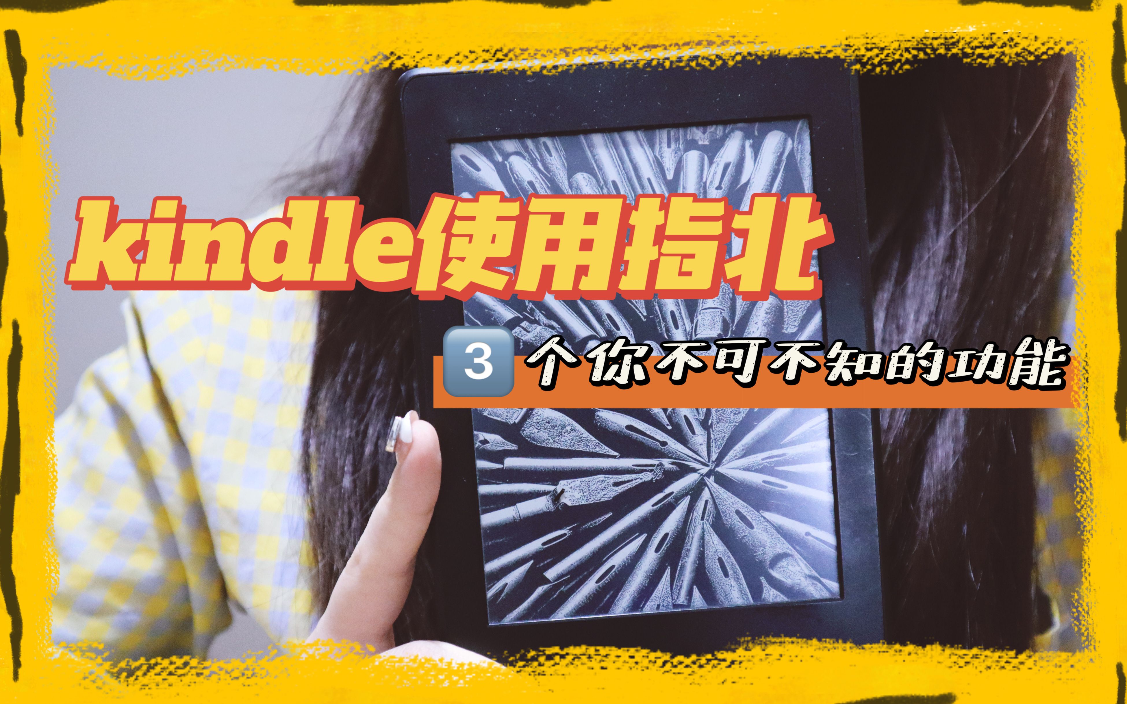 三分钟分享三个你不得不知的kindle技巧|电子化阅读/资源传输/笔记导出/浏览器/微信读书哔哩哔哩bilibili