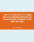 【冲刺】2024年+中国人民大学030505思想政治教育《844当代中国马克思主义理论与实践之马克思主义政治经济学原理》考研学霸狂刷720题(单项选择+简...