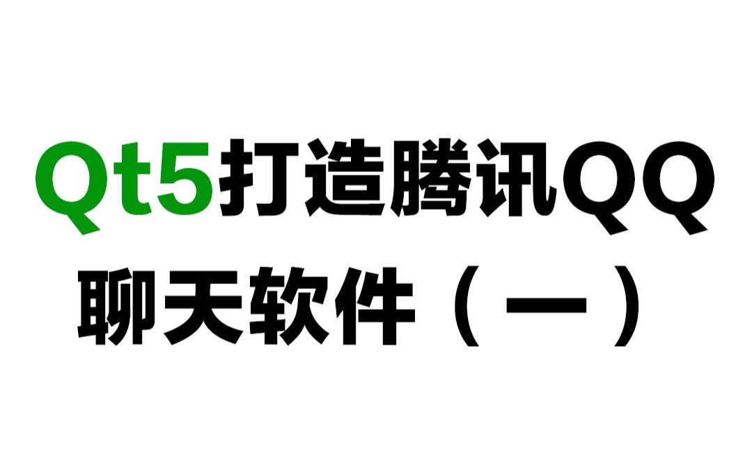 Qt 5打造腾讯QQ聊天软件(一)(Qt5/C语言/c++/数据库/OpenCV/Quick/Qt实战)哔哩哔哩bilibili