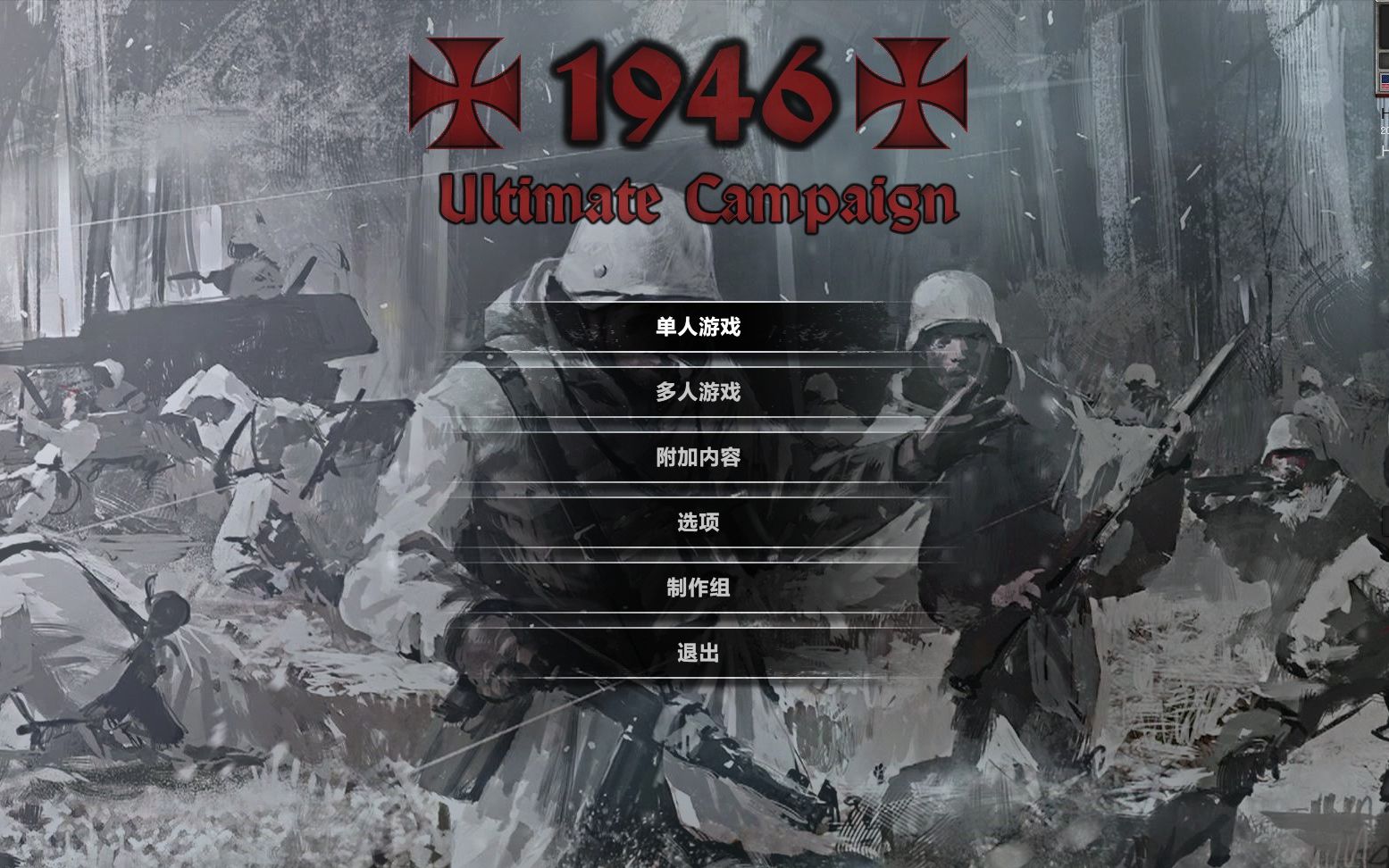 [图]战争之人突击小队2-1946北方的士兵mod