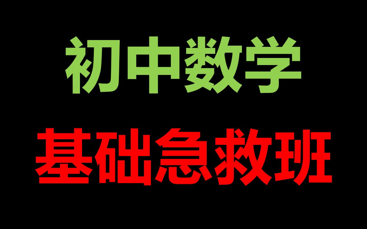 [图]【幽 默 教 学 &三点几，系做题时间！】初中数学基础班培训（持续更新）