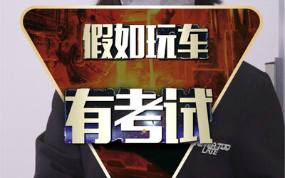 都说我要是拿出玩车的劲,早就考上清华北大了