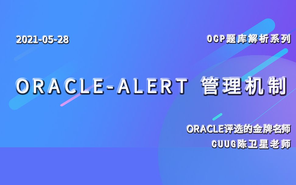 ORACLE专题讲解ALERT管理机制20210528(下)哔哩哔哩bilibili