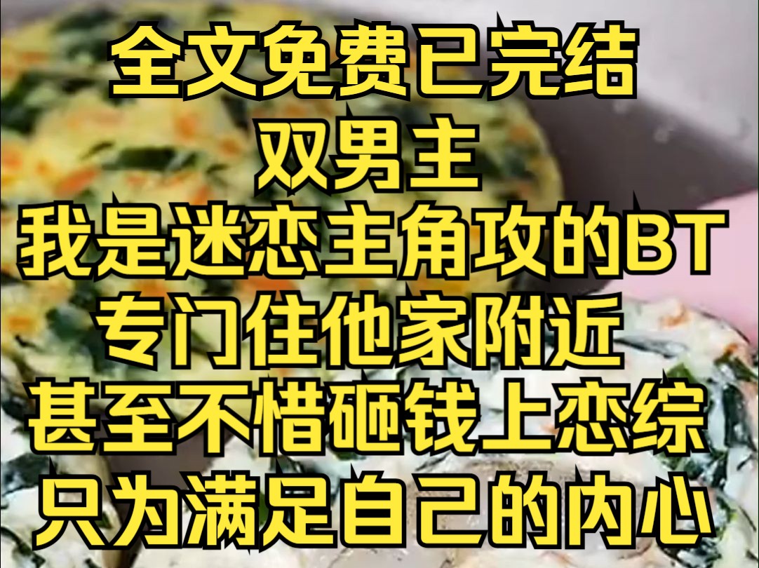 (层层迷恋)穿成迷恋主角攻的变态痴汉,这把高端局.哔哩哔哩bilibili