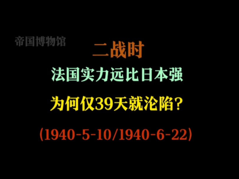 二战刚开打时 法国的实力远比日本强,为何仅39天就沦陷?#二战 #历史 #二战历史哔哩哔哩bilibili