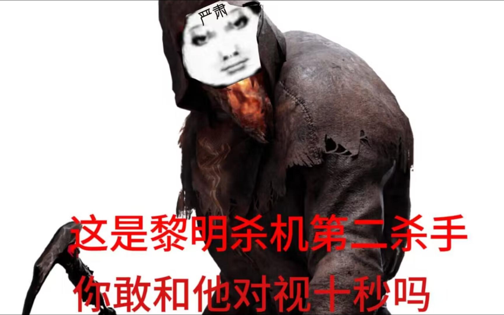 这是黎明杀机第二杀手 你敢和他对视十秒吗?
