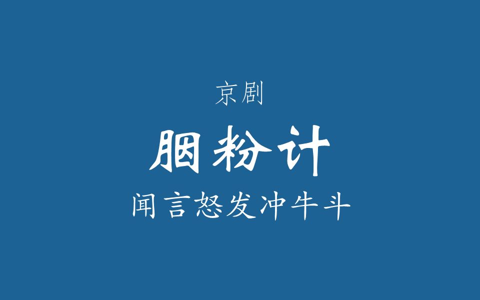 [图]【京剧伴奏/高派】胭粉计·闻言怒发冲牛斗