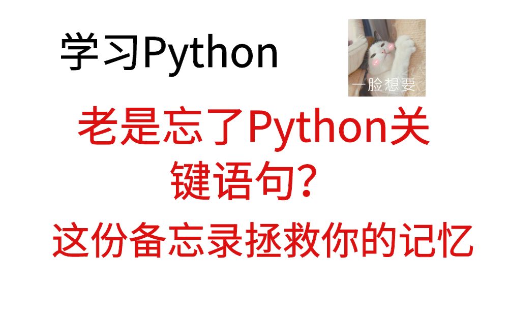 学习Python老是忘记关键语句?这份笔记可以拯救你的记忆,快点收藏吧!!!哔哩哔哩bilibili