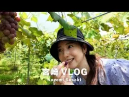 Download Video: 【佐佐木希】【中字】休息日的旅行Vlog | 宫崎县的美食和自然治愈了我  24.9.29