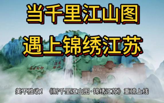 [图]美不胜收！《新千里江山图·锦绣江苏》重磅上线