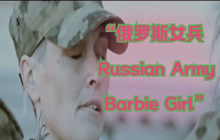 “俄罗斯女兵Russian Army Barbie Girl”哔哩哔哩bilibili