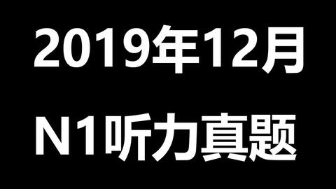 19年12月n1听力真题带原题链接 哔哩哔哩 Bilibili