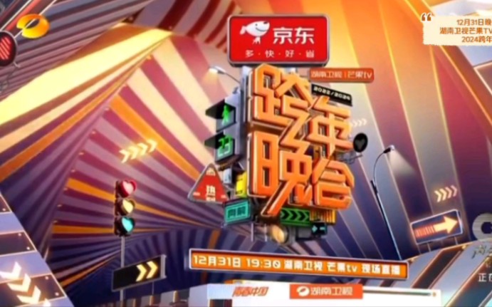 12月31日晚19:30,湖南卫视芒果TV双平台直播2024跨年晚会哔哩哔哩bilibili