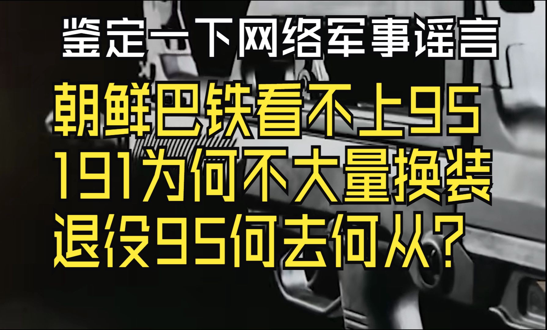 鉴定一下网络军事谣言,朝鲜巴铁看不上95?为何不大量换装191?退役95何去何从?哔哩哔哩bilibili