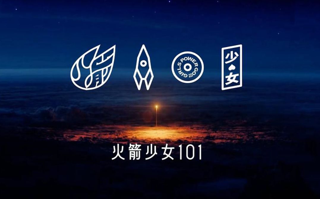撞腾讯音乐官方首秀发布会加长版火箭少女101