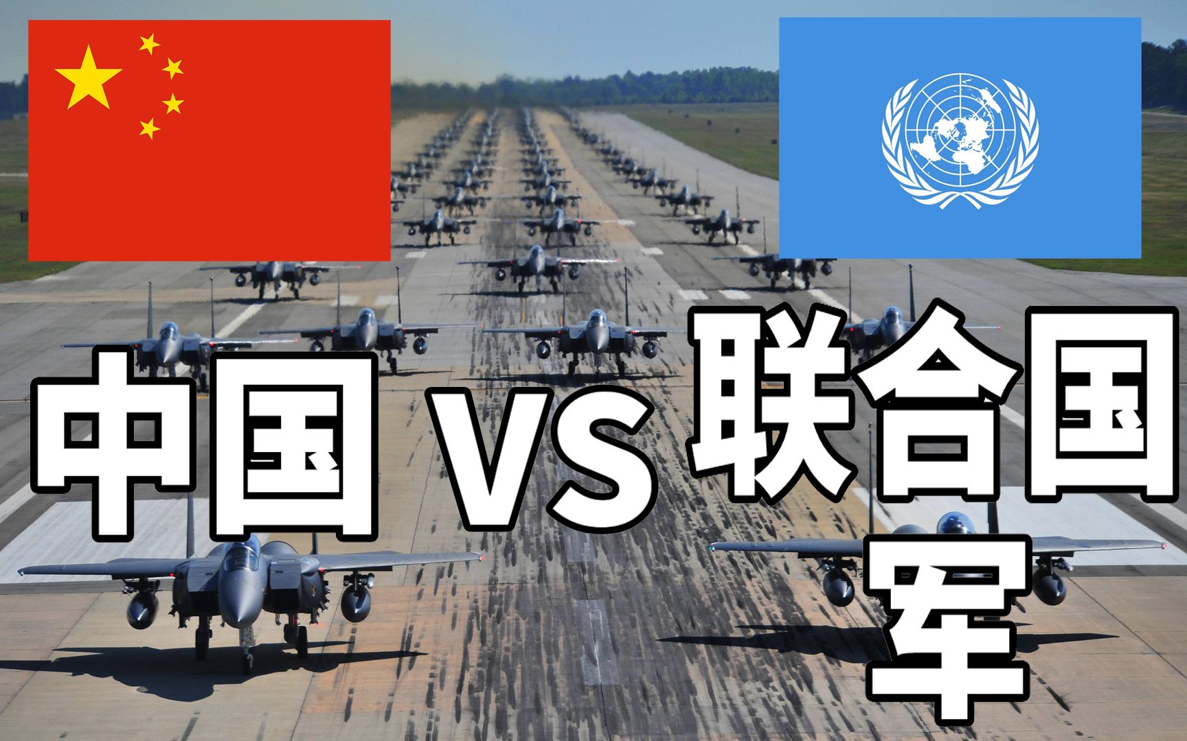 [图]中国VS“联合国军”军事实力对比（不含美国），2020年版