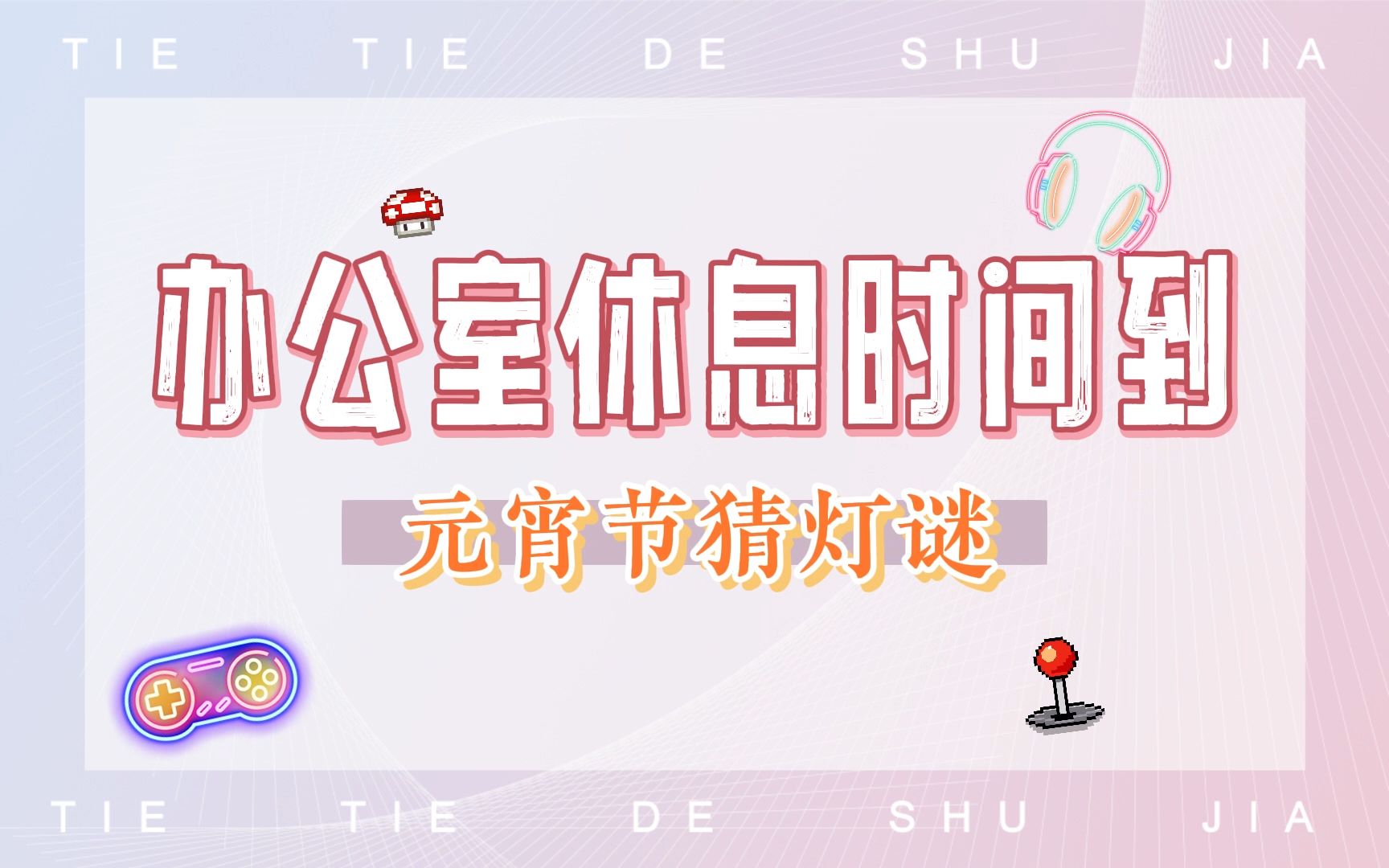 铁铁办公室 | 大家在猜一种很新的灯谜,一起来试试吧!哔哩哔哩bilibili