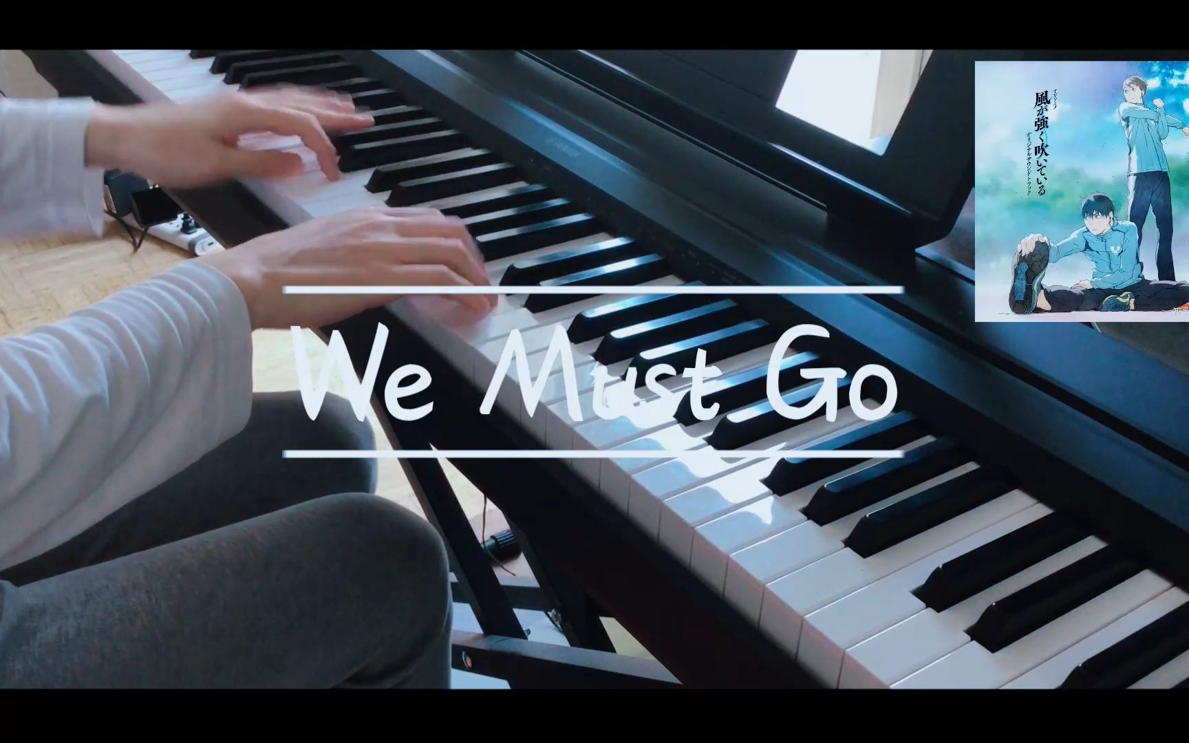 [图]【钢琴】《强风吹拂》主题曲「We Must Go」