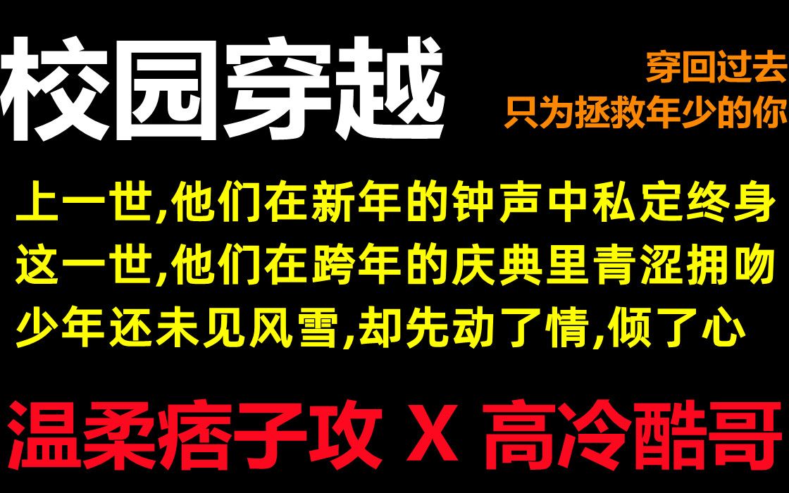 【推文】穿越校园||为救男友回到过去,结果沉稳的男友怎么变成了吊儿郎当的痞子校霸?!哔哩哔哩bilibili