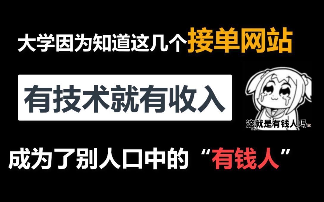 【兼职接单】大学因为知道大学因为知道了这几个编程接单网站,我成为了别人眼中的“有钱人”,10个C/C++接私活的平台,总有适合你的,你有技术就有收...