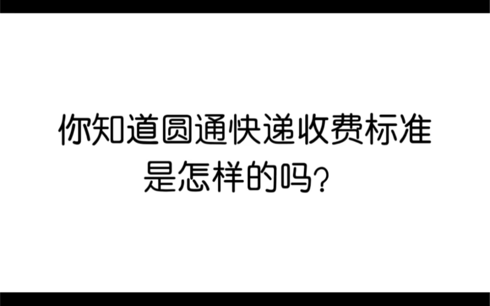 你知道圆通快递的收费标准是怎样的吗?哔哩哔哩bilibili