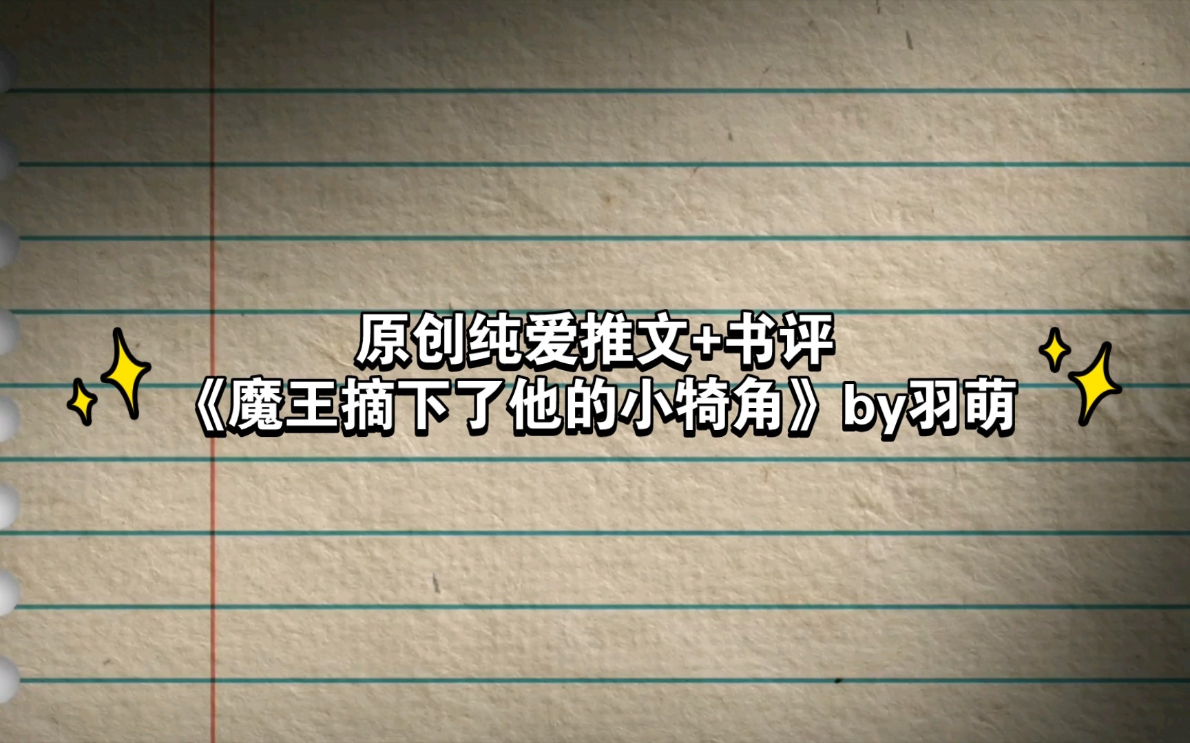 [图]原创纯爱推文+书评《魔王摘下了他的小犄角》by羽萌