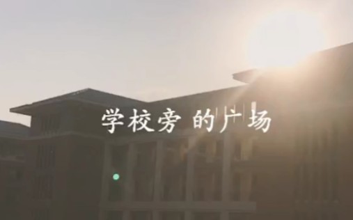 等你下课 ——中山大学新华学院 来自18级网络与新媒体专业哔哩哔哩bilibili