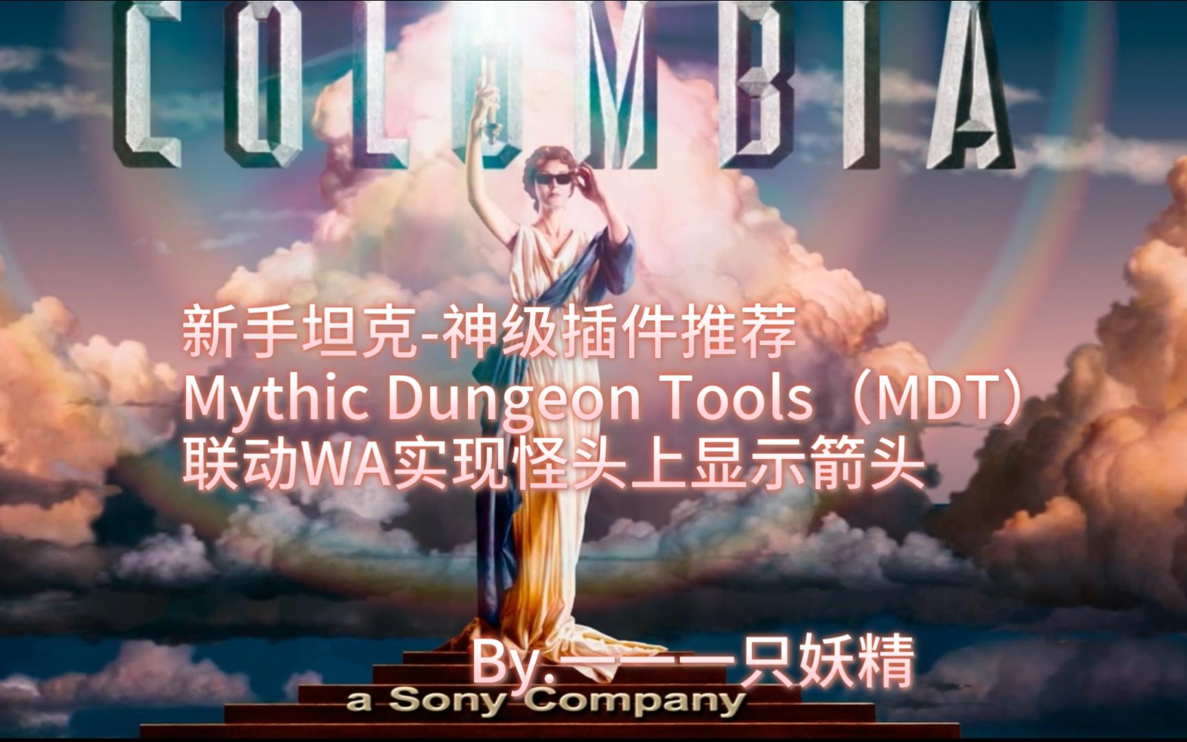 新手坦克神级插件推荐Mythic Dungeon Tools(MDT)联动WA实现怪头上显示箭头 使用教程哔哩哔哩bilibili魔兽世界教程