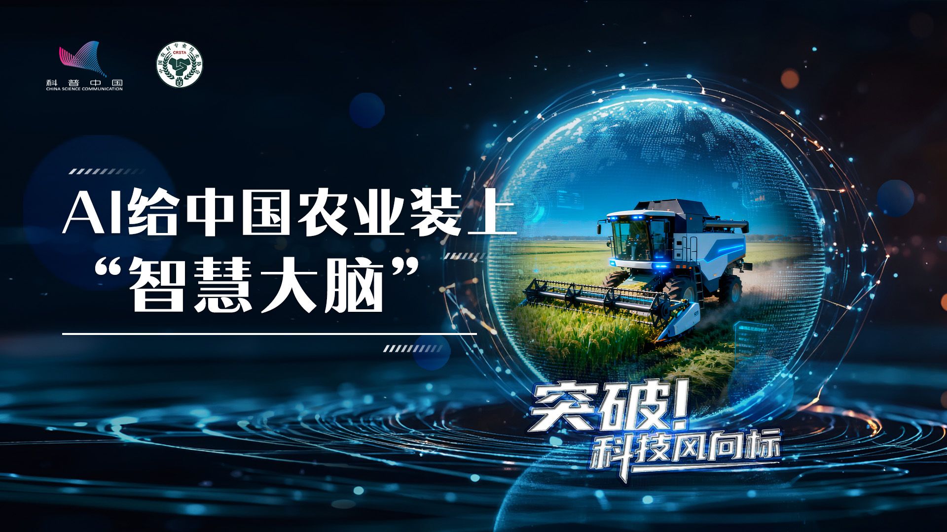 AI 给中国农业装上 “智慧大脑”