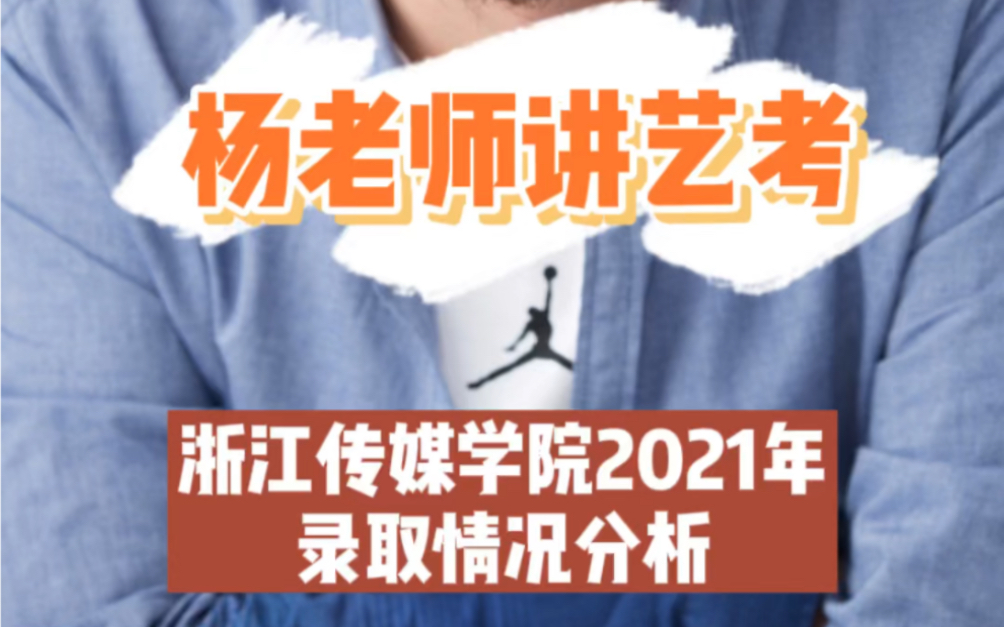 浙江传媒学院2021年录取情况分析哔哩哔哩bilibili