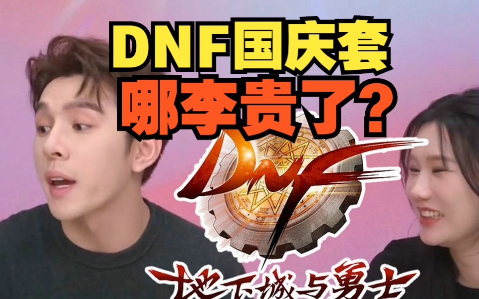 DNF国庆套,哪李贵了??网络游戏热门视频