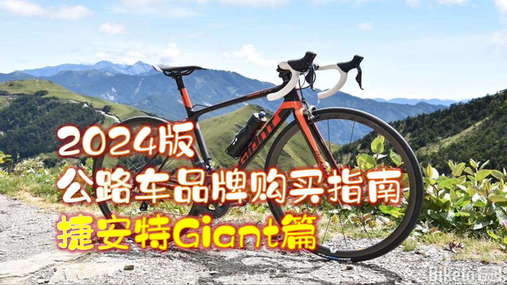 [图]【2024版】公路车购买指南 捷安特Giant篇