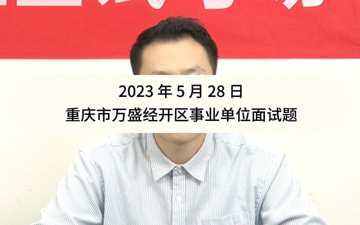 事业单位示范作答:你因为工作当中的紧急情况,需要将自己的一项工作交接给小王,但是由于你工作当中存在一项数据错误,导致小王的工作量大幅增加,...