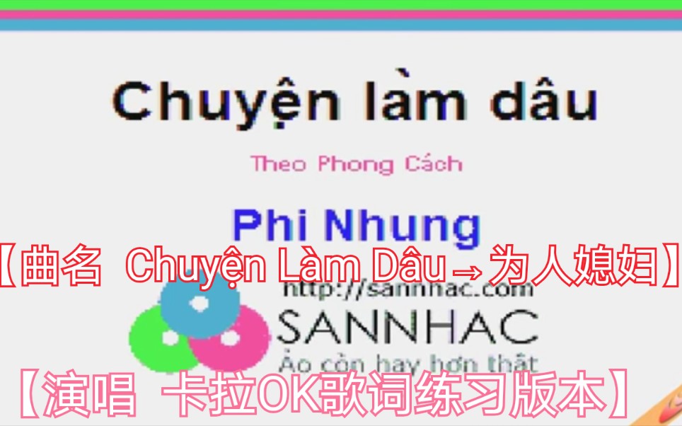 [图]【越南歌曲】【原调版本 Phi Nhung→范菲蓉】【曲名 Chuyện Làm Dâu→为人媳妇】【卡拉OK歌词练习版本】2012年8月22日发布