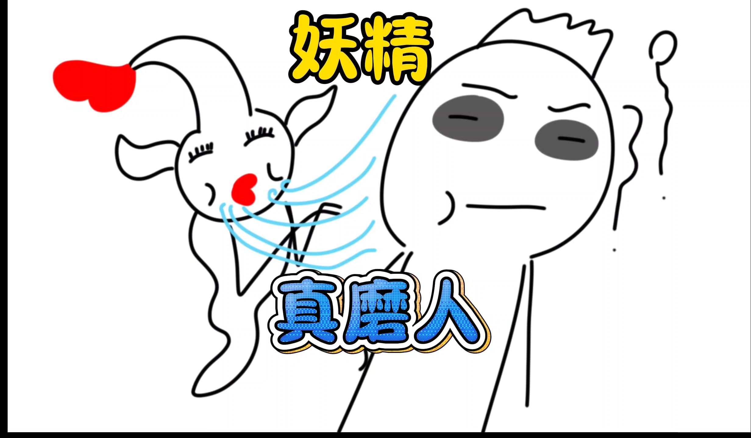 苏妖精你可真是个磨人的妖精