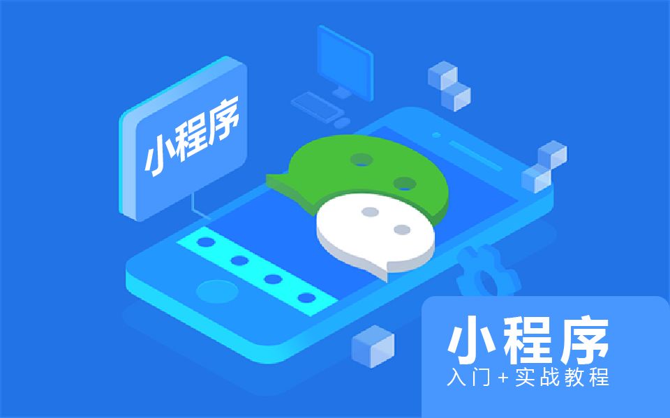 小程序入门+实战教程哔哩哔哩bilibili