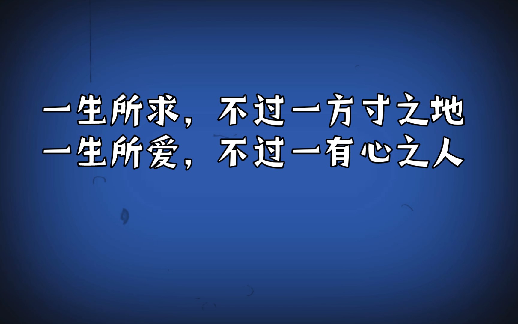 [图]一生所求，不过一方寸之地;一生所爱，不过一有心之人。