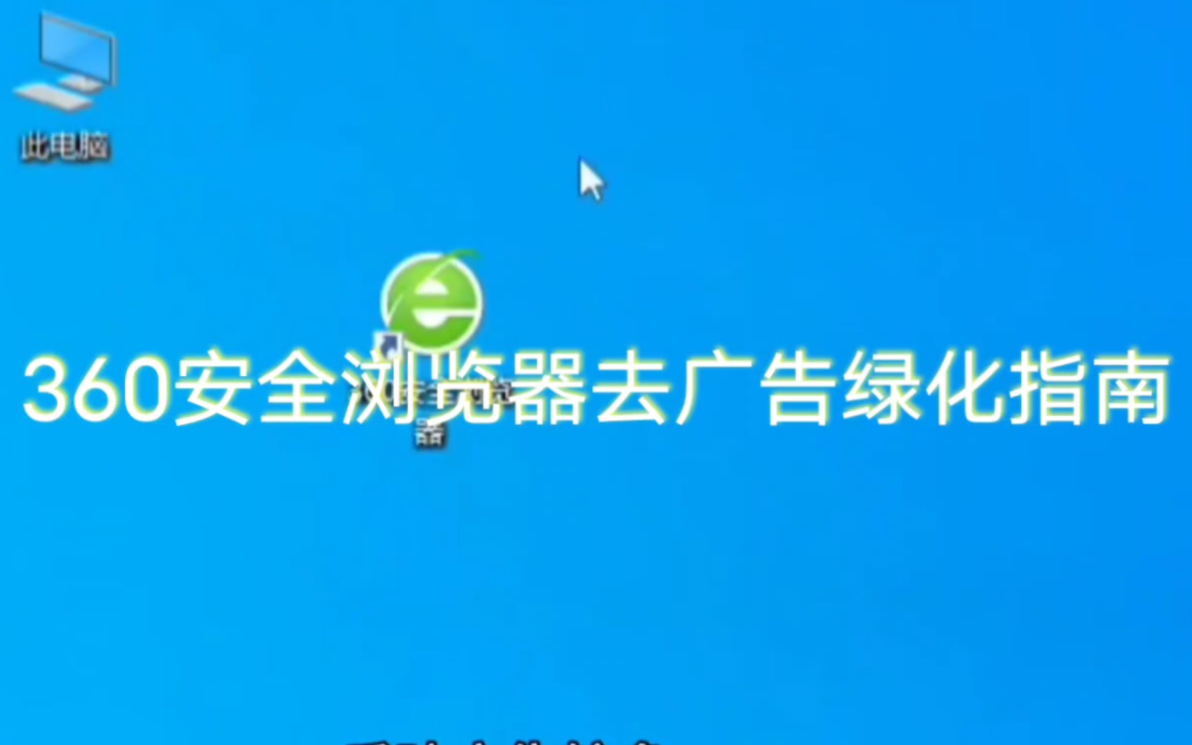 360安全浏览器去广告绿化指南哔哩哔哩bilibili