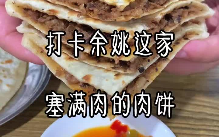 吃货日常 余姚慈溪 特色小吃 这个饼真的是太实在了,味道绝绝子~哔哩哔哩bilibili