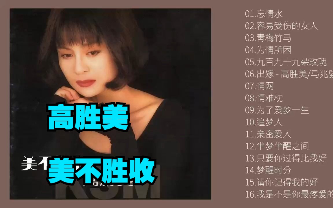 高胜美2011年专辑《美不胜收》精选3CDCD01哔哩哔哩bilibili