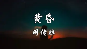 Video herunterladen: 《黄昏》—周传雄“依然记得从你眼中滑落的泪伤心欲绝 混乱中有种热泪烧伤的错觉”