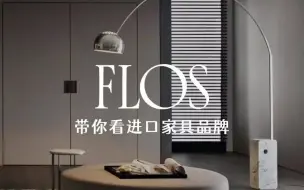 Download Video: 意大利Flos极简灯具品牌，简约奢华设计