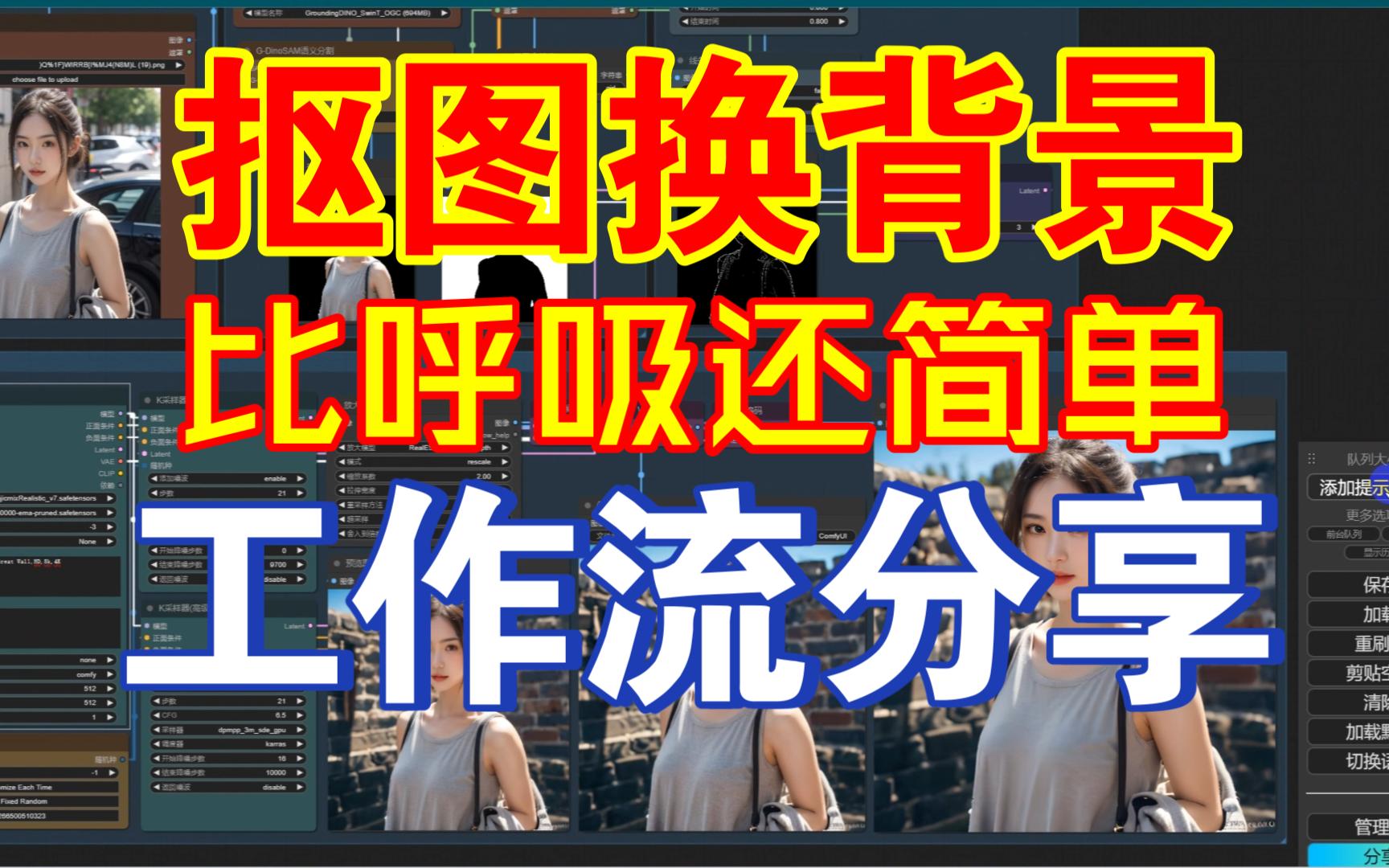 【干货分享】比呼吸还简单的抠图换背景工作流哔哩哔哩bilibili