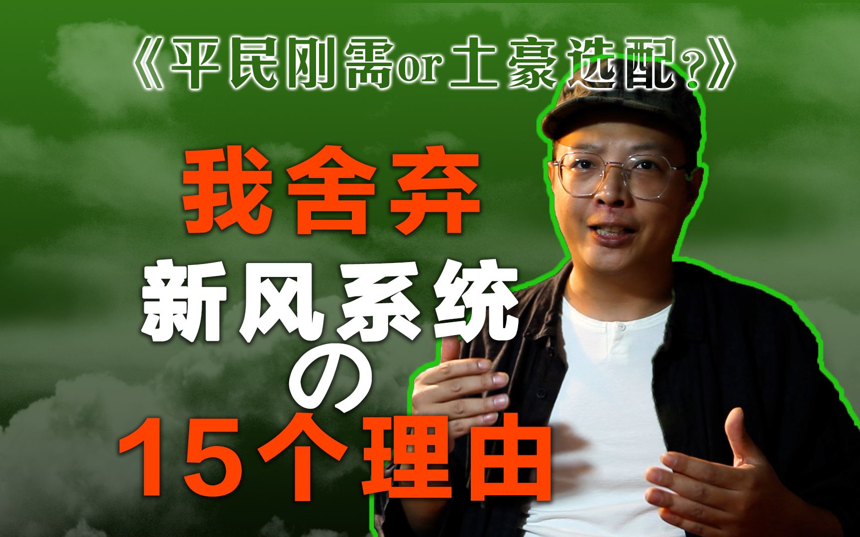 新风系统,平民刚需or 土豪选配?(中)我舍弃新风系统的15个理由.哔哩哔哩bilibili