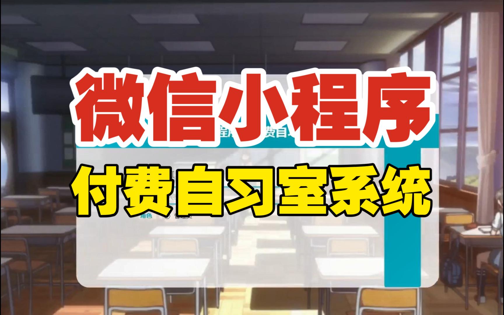 基于小程序的付费自习室系统可用于毕设课程设计练手学习哔哩哔哩bilibili