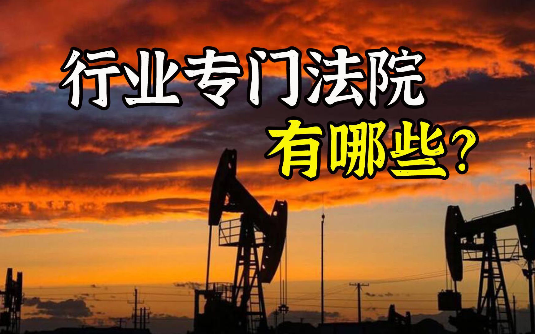 海事法院、油田法院、农垦法院……行业专门法院还有哪些?哔哩哔哩bilibili