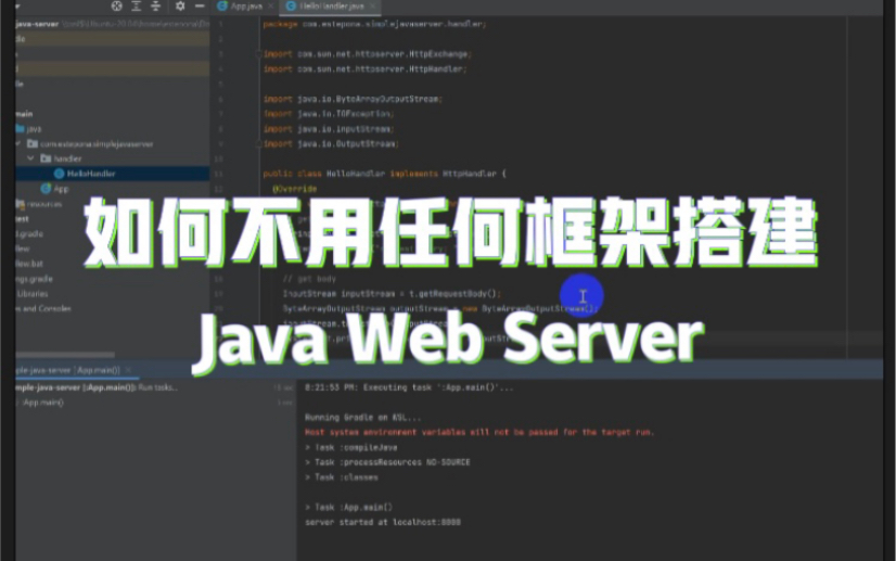 如何不用任何框架搭建Java Web Server哔哩哔哩bilibili